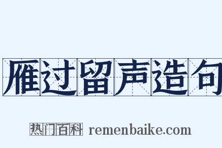 雁过留声造句是什么意思的图片
